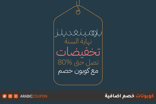 80% خصم بلومينغديلز على الماركات الفاخرة نهاية السنة مع كوبون بلومينغديلز