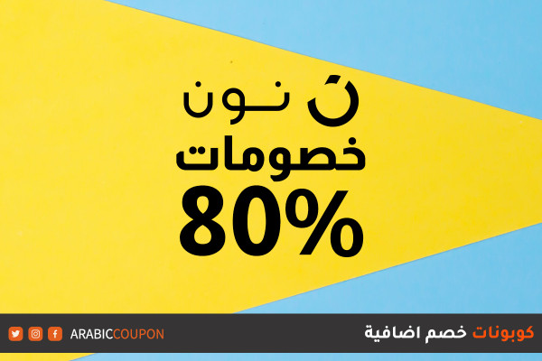 انطلقت 80% خصومات نون مع كوبون نون اضافي - كود خصم نون