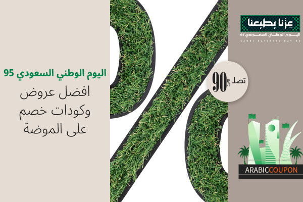 90% عروض اليوم الوطني السعودي على الموضة مع كوبونات
