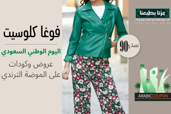 90% خصم وكوبون فوغاكلوسيت اليوم الوطني السعودي على اكثر القطع ترندي
