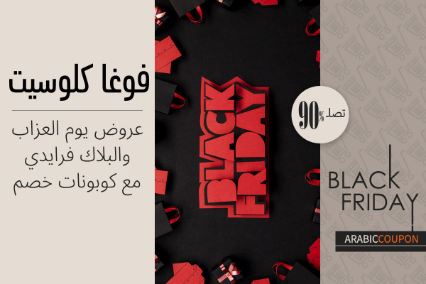 90% خصم فوغا كلوسيت في يوم العزاب والبلاك فرايدي {year} مع كوبون فوغا كلوسيت