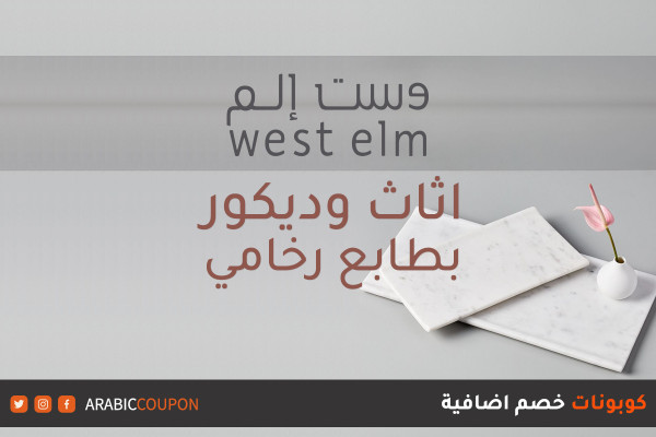 ديكور وأثاث بطابع رخامي يجب اكتشافها من وست الم - كود خصم وست الم