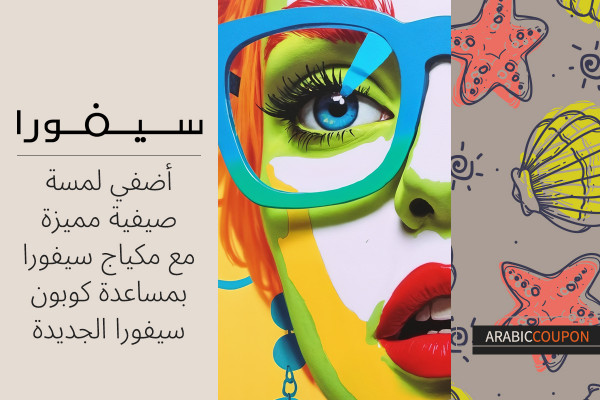 أضفي لمسة صيفية مميزة مع مكياج سيفورا بمساعدة كوبون سيفورا الجديدة