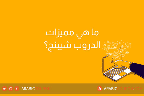 ما هي مميزات دروبشيبينغ "Drop Shipping" - اخبار التجارة الالكترونية والتسوق اونلاين