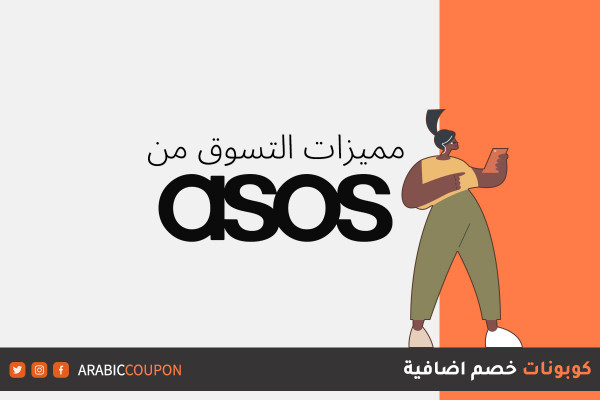 مميزات التسوق اونلاين من اسوس "ASOS" مع كود خصم اسوس