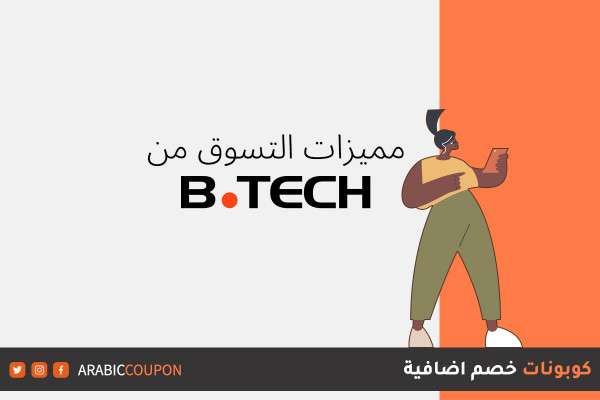 ما هي مميزات التسوق اونلاين من بي تك "B.Tech"؟