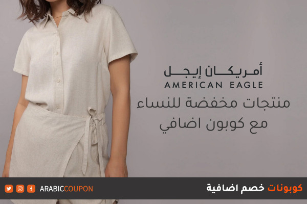 منتجات مخفضة من امريكان ايجل للنساء مع كوبون امريكان ايجل