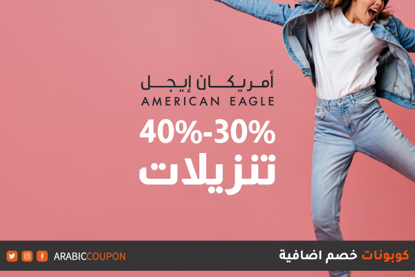 خصم %30-%40 على بلوزات وبنطلونات امريكان ايجل - كود خصم امريكان ايجل 