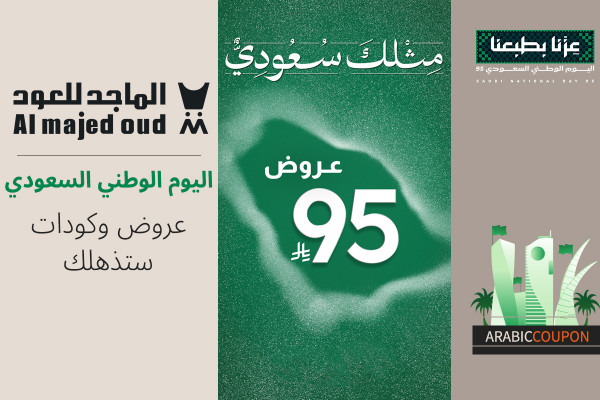 عروض اليوم الوطني الماجد للعود كثيرة وتذهلك - كود خصم الماجد للعود