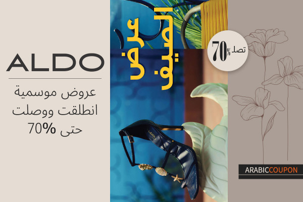 عروض الدو الموسمية انطلقت ووصلت حتى 70% - كوبون الدو ALDO