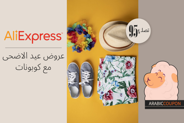 عروض عيد الاضحى من علي اكسبرس تصل 95% مع كوبونات علي اكسبرس