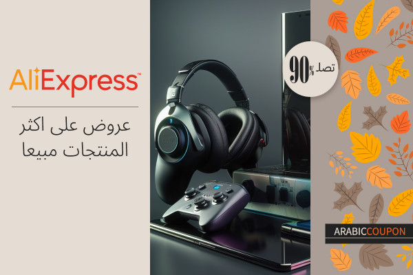 عروض علي اكسبرس لتوفير 90% على أكثر المنتجات مبيعا بالاضافة الى كود خصم علي اكسبرس