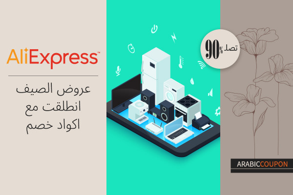 عروض الصيف من علي اكسبرس انطلقت مع اكواد خصم