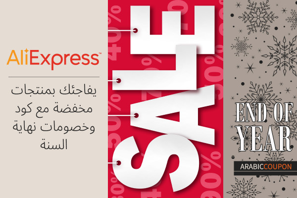 علي اكسبرس يفاجئك بمنتجات مخفضة مع كود وخصومات نهاية السنة