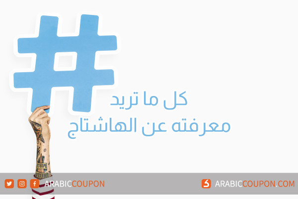 كل ما تريد معرفته عن الهاشتاج