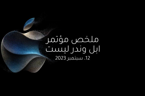 ملخص مؤتمر ابل وندر ليست 12، سبتمبر 2023