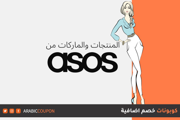 أقسام منتجات وماركات من متجر اسوس ASOS - كود خصم اسوس