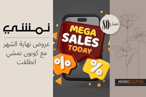 انتباه، عروض نهاية الشهر حتى 80% مع كوبون نمشي انطلقت