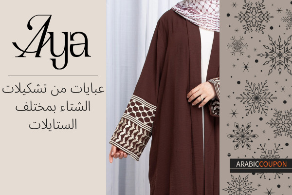 عبايات ايا من تشكيلات الشتاء بمختلف الستايلات