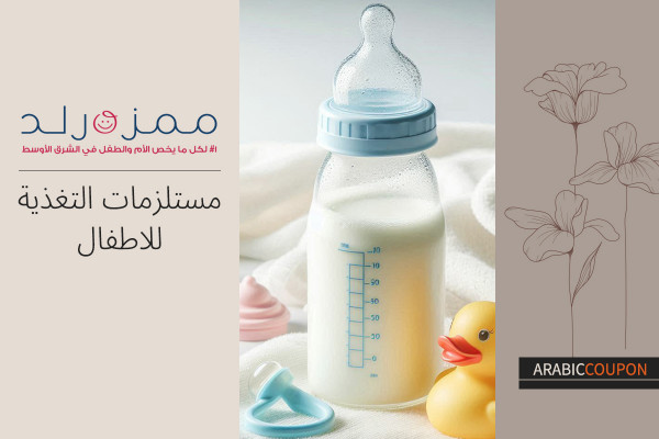 مستلزمات التغذية للاطفال من ممزورلد مع كود خصم ممزورلد
