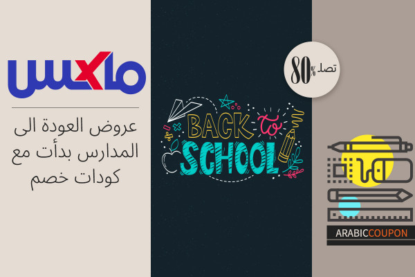 عروض العودة الى المدارس بدأت من ماكس فاشون بجانب كود خصم ماكس فاشون