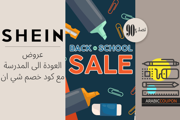 عروض العودة الى المدرسة مع كود خصم شي ان تصل 90%