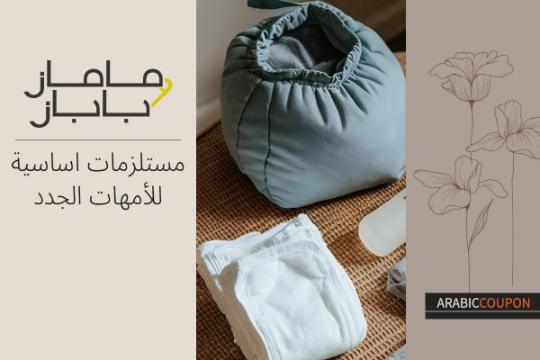 مستلزمات اساسية للأمهات الجدد من ماماز & باباز - كود خصم ماماز & باباز