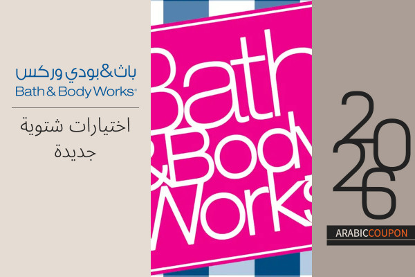 اختيارات باث & بودي وركس الشتوية الجديدة مع الكوبونات