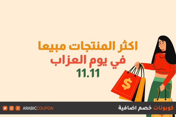 ما هي اكثر المنتجات مبيعا في تخفيضات يوم العزاب ١١.١١