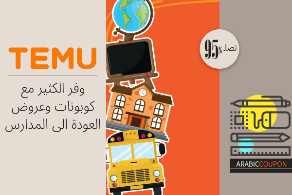 وفر الكثير مع كوبونات وعروض تيمو العودة الى المدارس