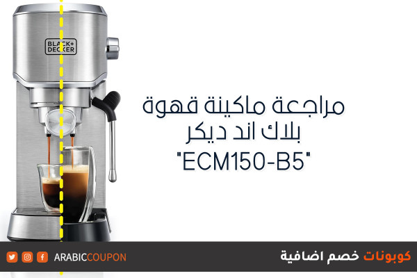 مراجعة ماكينة اسبريسو بلاك اند ديكر "ECM150-B5"