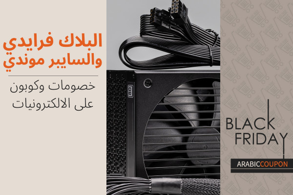 خصومات وكوبونات البلاك فرايدي والسايبر موندي على الالكترونيات