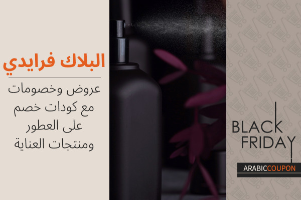 كودات خصم وعروض البلاك فرايدي والسايبر موندي على العطور