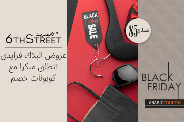 عروض البلاك فرايدي تنطلق مبكرا مع كوبونات 6 ستريت لتوفير حتى 85%