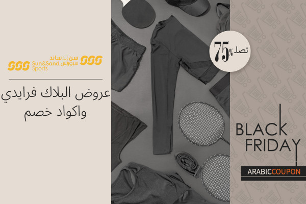 عروض و كود خصم الشمس والرمال للرياضة في البلاك فرايدي تصل 75%