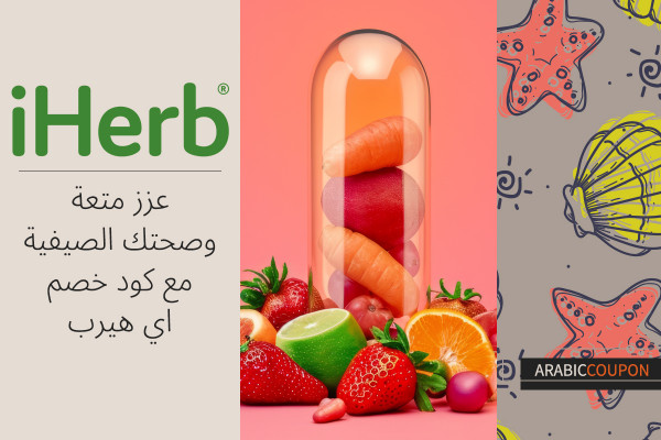 عزز متعة وصحتك الصيفية مع كود خصم اي هيرب