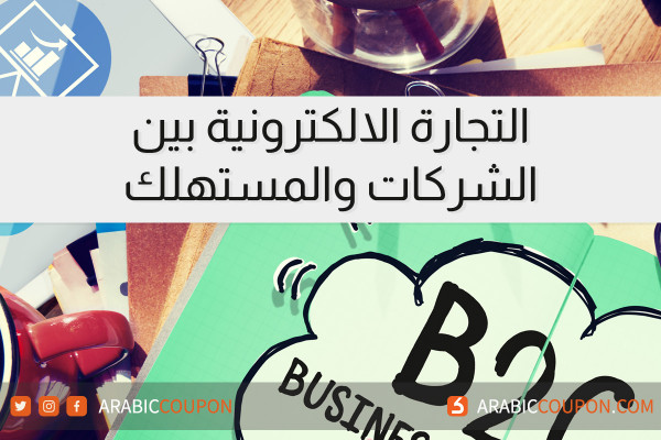 كل ما تريد معرفته عن التجارة الالكترونية بين الشركات والمستهلك (B2C)