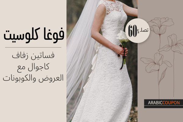فساتين اعراس كاجوال من فوغاكلوسيت - كود خصم فوغاكلوسيت