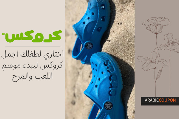 اختاري اجمل كروكس للاطفال حتى يبدء موسم اللعب والمرح - كوبون كروكس