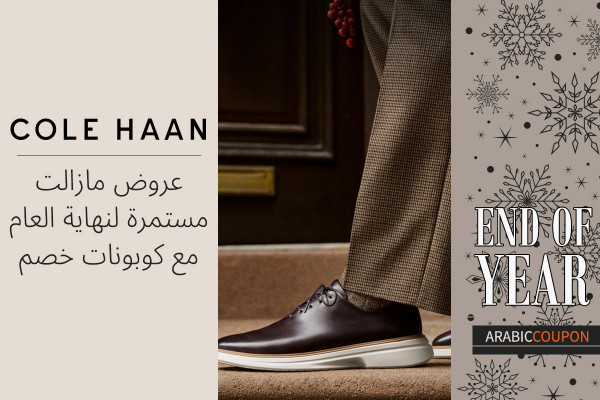 عروض كول هان مازالت مستمرة لنهاية العام مع كوبونات واليك افضلها