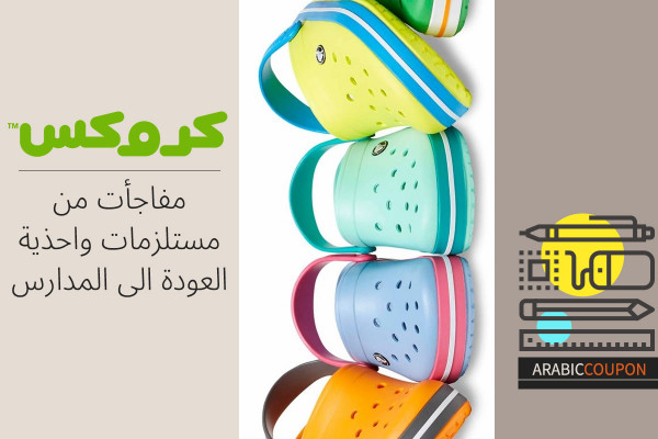 مفاجأت من مستلزمات واحذية العودة الى المدارس من كروكس - كوبون كروكس