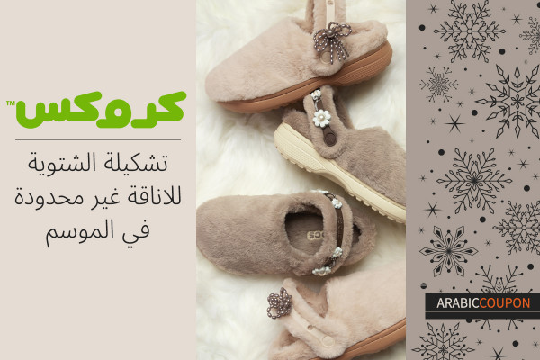 تشكيلة كروكس الشتوية للاناقة غير محدودة في موسم - كوبون كروكس