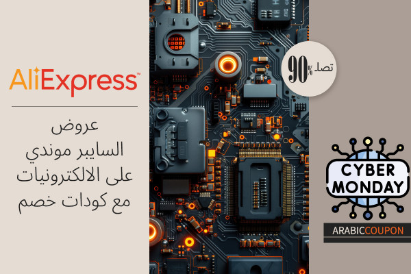 عروض السايبر موندي حتى 90% على الالكترونيات من علي اكسبرس وكودات خصم