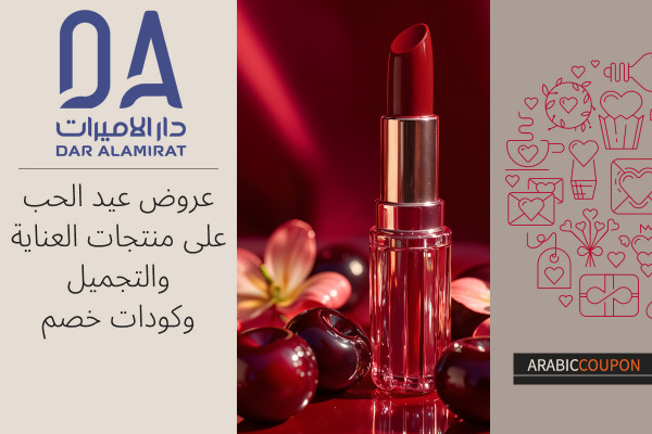 عروض وكودات دار الاميرات في عيد الحب على منتجات العناية والتجميل