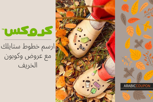 ارسم خطوط ستايلك مع عروض وكوبون كروكس للخريف