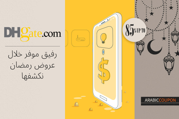 دي اتش جيت "DHgate" رفيق موفر خلال عروض رمضان نكشفها - كوبون دي اتش جيت 