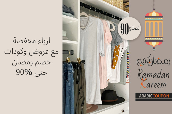 ازياء مخفضة مع عروض و كودات خصم رمضان حتى 90%