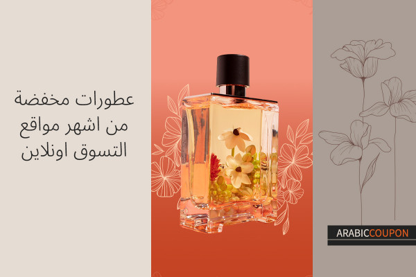 عطورات مخفضة من اشهر مواقع التسوق اونلاين