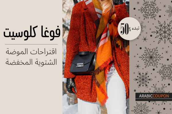 موضة فوغا كلوسيت بخصم يبدء من 50% لتشكيلة الشتاء - كوبون فوغا كلوسيت