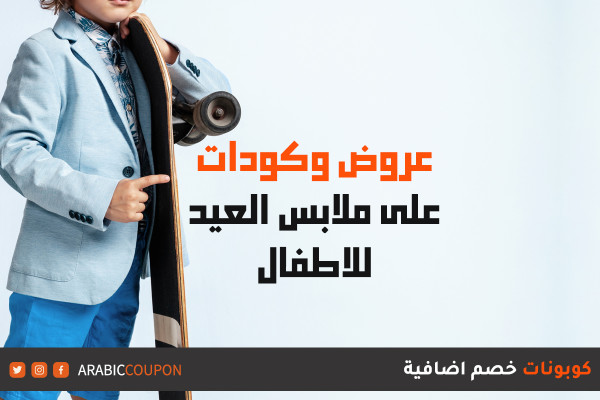 تخفيضات وعروض وكودات خصم على ملابس عيد الاطفال